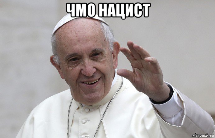 чмо нацист , Мем Папа римский -700