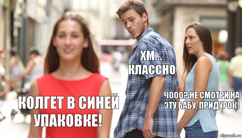 хм... классно чооо? не смотри на эту бабу, придурок! колгет в синей упаковке!, Комикс      Парень засмотрелся на другую девушку