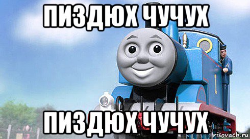 пиздюх чучух пиздюх чучух