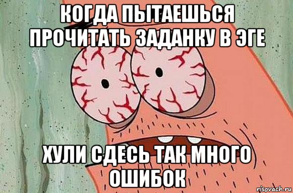 когда пытаешься прочитать заданку в эге хули сдесь так много ошибок, Мем  Патрик в ужасе