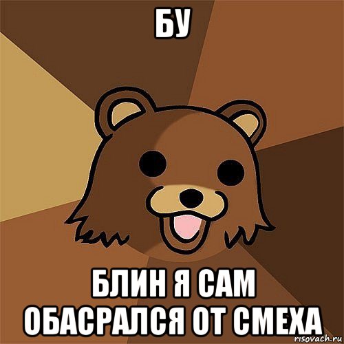 бу блин я сам обасрался от смеха