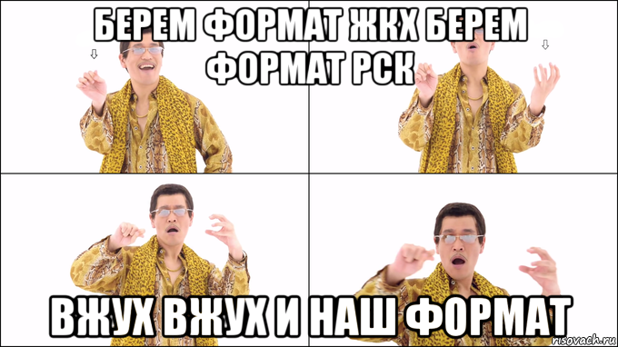 берем формат жкх берем формат рск вжух вжух и наш формат