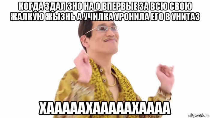 когда здал зно на 0 впервые за всю свою жалкую жызнь а училка уронила его в унитаз хааааахааааахаааа, Мем    PenApple