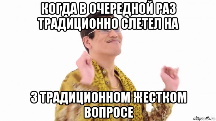 когда в очередной раз традиционно слетел на 3 традиционном жестком вопросе, Мем    PenApple