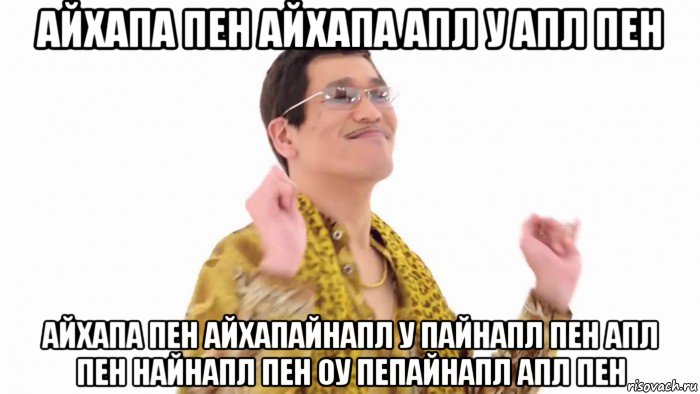 айхапа пен айхапа апл у апл пен айхапа пен айхапайнапл у пайнапл пен апл пен найнапл пен оу пепайнапл апл пен, Мем    PenApple