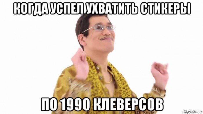 когда успел ухватить стикеры по 1990 клеверсов, Мем    PenApple