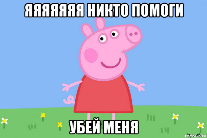 яяяяяяя никто помоги убей меня, Мем Пеппа