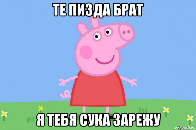 те пизда брат я тебя сука зарежу, Мем Пеппа