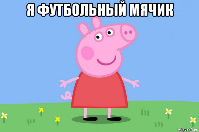 я футбольный мячик , Мем Пеппа