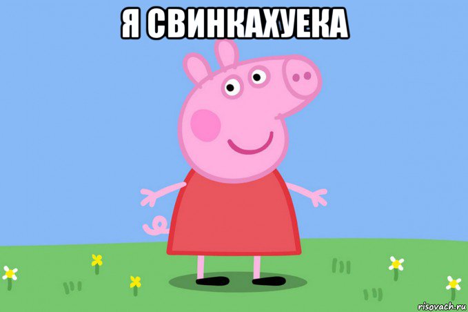 я свинкахуека , Мем Пеппа