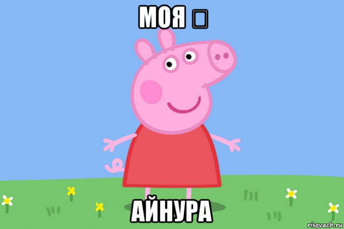 моя ♡ айнура, Мем Пеппа