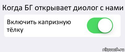 Когда БГ открывает диолог с нами Включить капризную тёлку , Комикс Переключатель