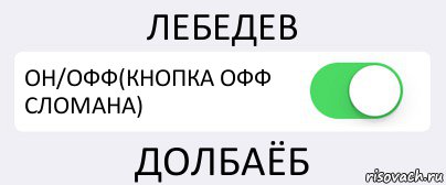 ЛЕБЕДЕВ ОН/ОФФ(КНОПКА ОФФ СЛОМАНА) ДОЛБАЁБ, Комикс Переключатель