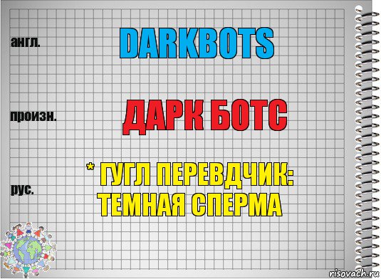 darkbots дарк ботс * гугл перевдчик: ТЕМНАЯ СПЕРМА, Комикс  Перевод с английского