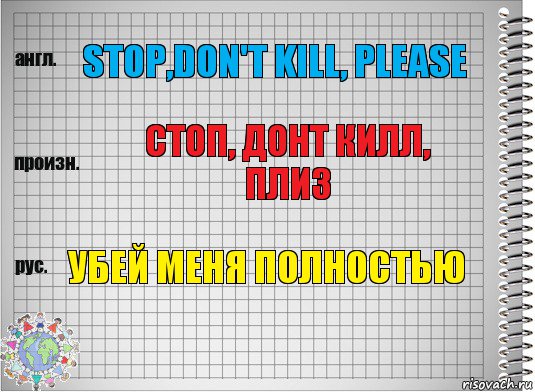 Stop,don't kill, please стоп, донт килл, плиз Убей меня полностью, Комикс  Перевод с английского