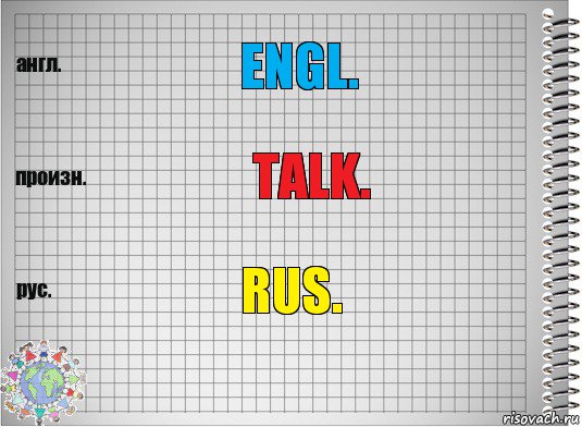 Engl. talk. RUS., Комикс  Перевод с английского