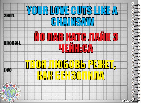 Your love cuts like a chainsaw Йо лав катс лайк э чейн:са твоя любовь режет, как бензопила, Комикс  Перевод с английского