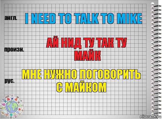 I need to talk to mike Ай нид ту так ту майк мне нужно поговорить с майком, Комикс  Перевод с английского