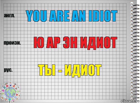 You are an idiot Ю ар эн идиот ты - идиот, Комикс  Перевод с английского