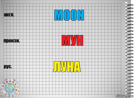 Moon Мун Луна, Комикс  Перевод с английского