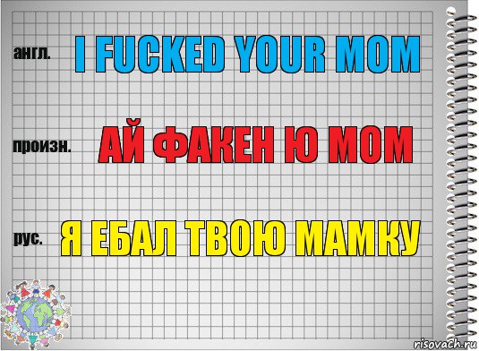 I fucked your mom ай факен ю мом я ебал твою мамку, Комикс  Перевод с английского