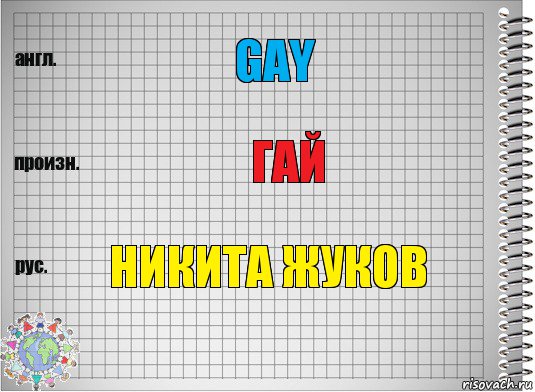 GAY ГАЙ Никита Жуков, Комикс  Перевод с английского