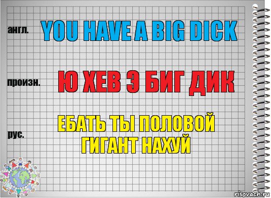 You have a big dick Ю хев э биг дик ЕБАТЬ ТЫ ПОЛОВОЙ ГИГАНТ НАХУЙ, Комикс  Перевод с английского