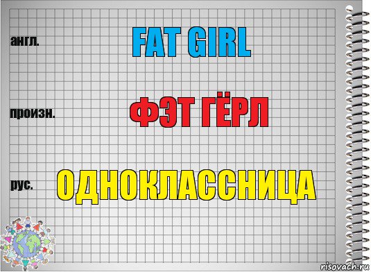 fat girl фэт гёрл одноклассница, Комикс  Перевод с английского
