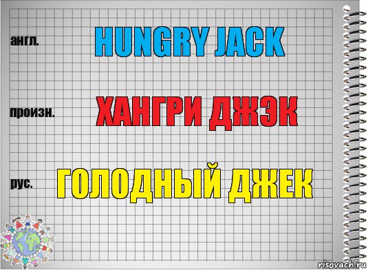 Hungry Jack Хангри Джэк Голодный Джек, Комикс  Перевод с английского