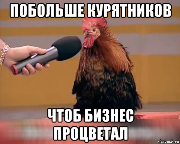 побольше курятников чтоб бизнес процветал