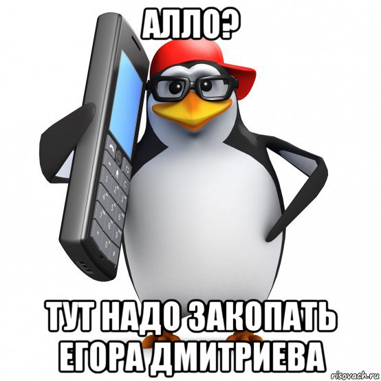 алло? тут надо закопать егора дмитриева, Мем   Пингвин звонит