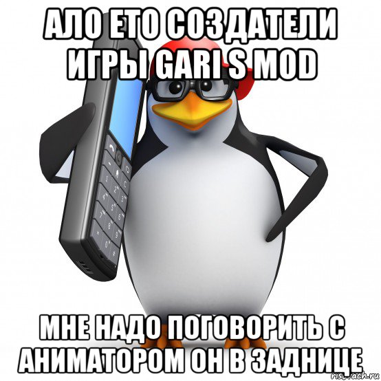 ало ето создатели игры gari s mod мне надо поговорить с аниматором он в заднице, Мем   Пингвин звонит