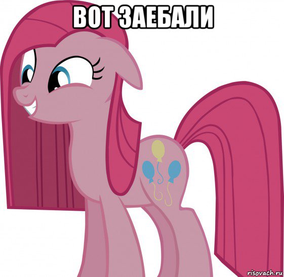 вот заебали 
