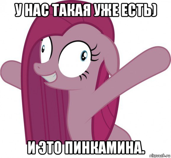 у нас такая уже есть) и это пинкамина.