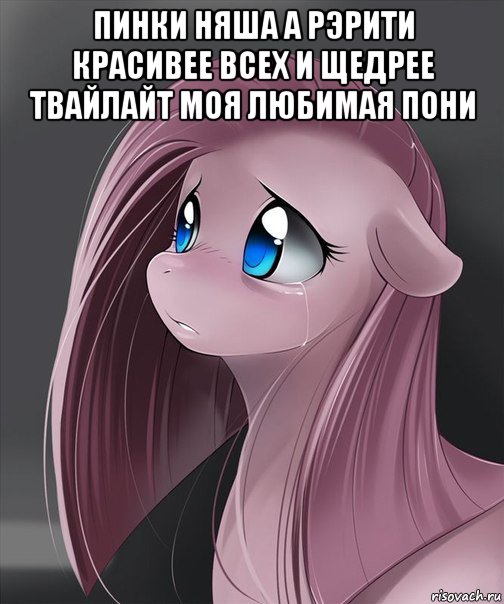 пинки няша а рэрити красивее всех и щедрее твайлайт моя любимая пони , Мем Пинкамина
