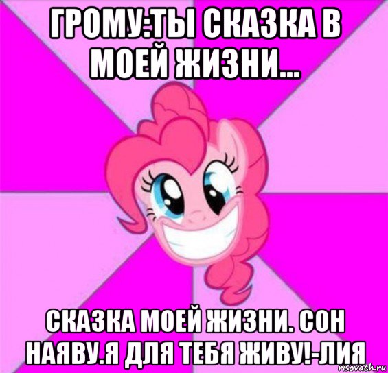 грому:ты сказка в моей жизни... сказка моей жизни. сон наяву.я для тебя живу!-лия