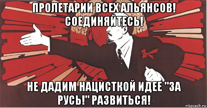 пролетарии всех альянсов! соединяйтесь! не дадим нацисткой идее "за русь!" развиться!, Мем плакат ленин