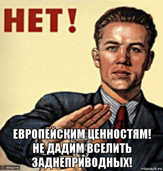  европейским ценностям! не дадим вселить заднеприводных!