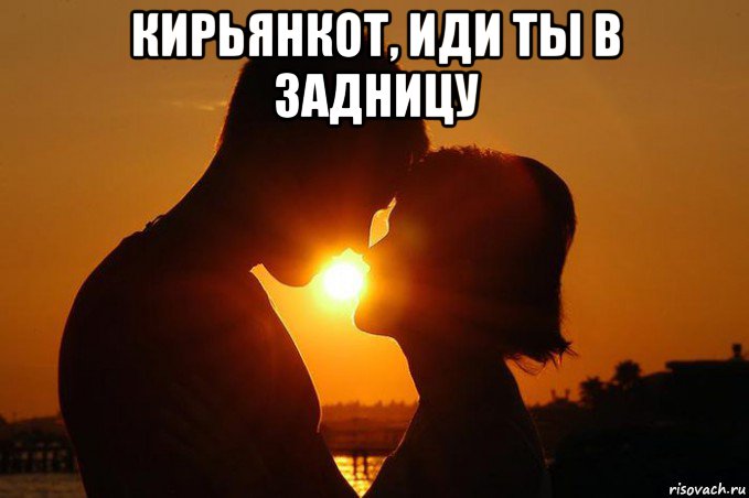 кирьянкот, иди ты в задницу 