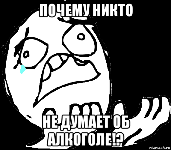почему никто не думает об алкоголе!?