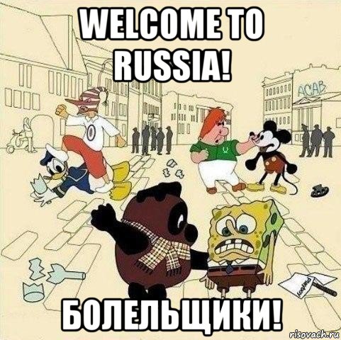 welcome to russia! болельщики!, Мем  Понаехали