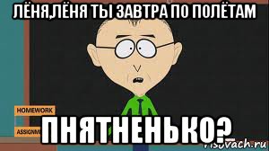 лёня,лёня ты завтра по полётам пнятненько?