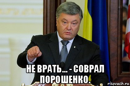  не врать... - соврал порошенко.
