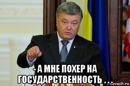  - а мне похер на государственность . . .
