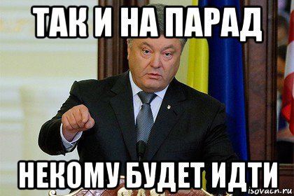 так и на парад некому будет идти