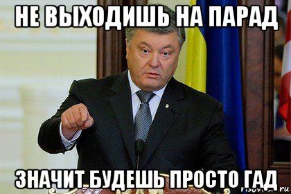 не выходишь на парад значит будешь просто гад