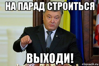 на парад строиться выходи!