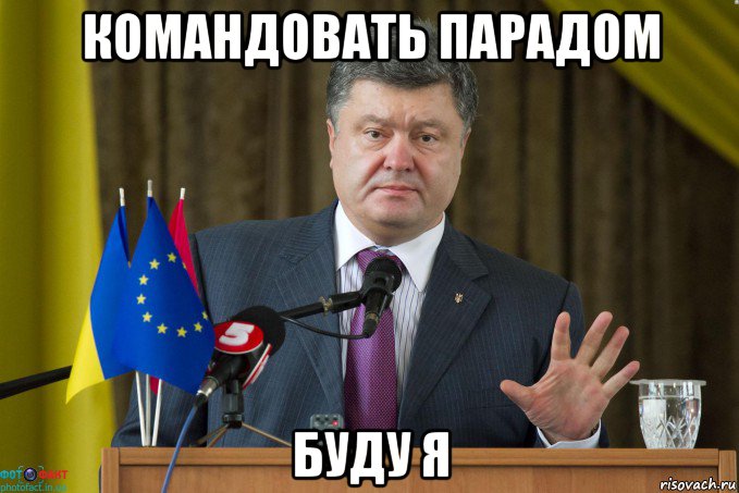 командовать парадом буду я