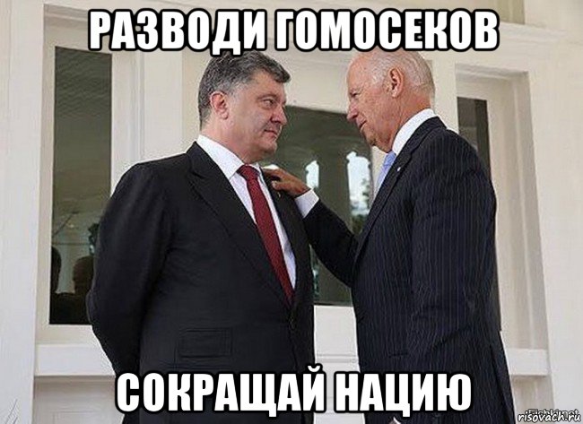 разводи гомосеков сокращай нацию