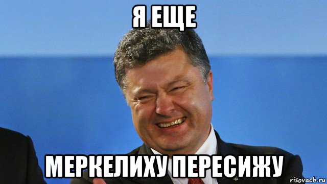 я еще меркелиху пересижу